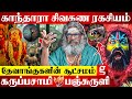 Kantara Chapter 1 சொல்லும் சிவனின் பாதாள ரகசியம�