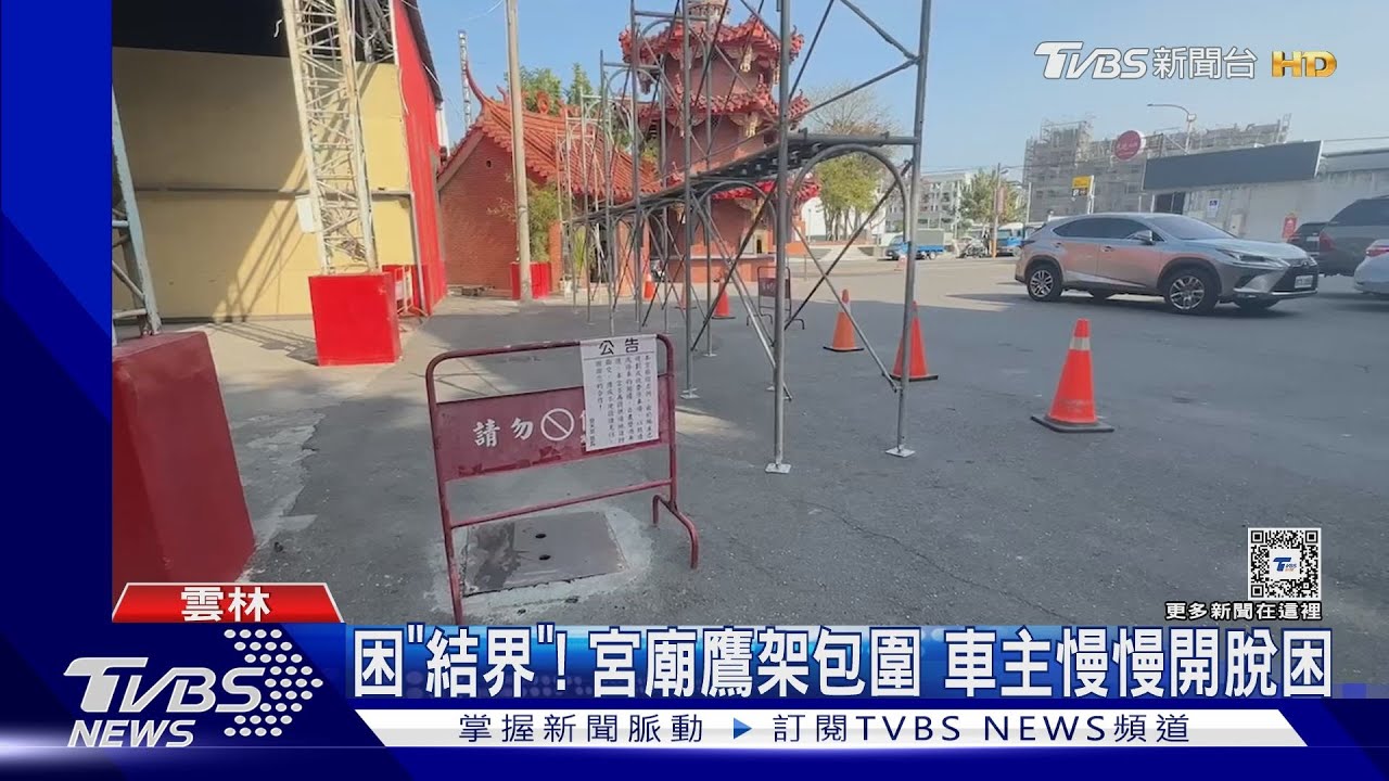 困「結界」！宮廟鷹架包圍　車主慢慢開脫困