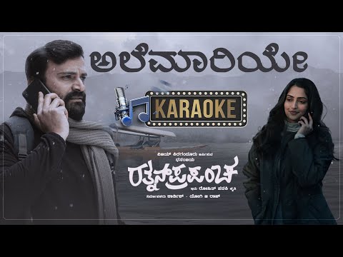 Alemaariye Karaoke | Rathnan Prapancha | Dhananjaya, Reba Monica John | Ajaneesh Loknath |