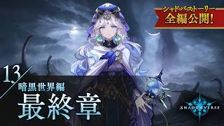 【シャドバストーリー全編公開！】13.暗黒世界編　最終章