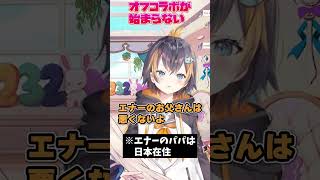 通信トラブルに苦しむエナー #shorts