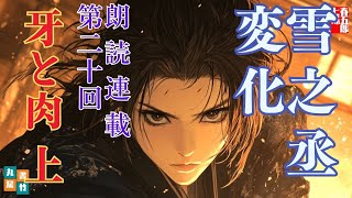 【長編朗読】「雪之丞変化 第二十巻　牙と肉  上」三上於菟吉の名作　　ナレーター七味春五郎　発行元丸竹書房
