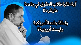 لماذا علق هذه الآية طلاب جامعة أمريكية لا أوروبية؟ image