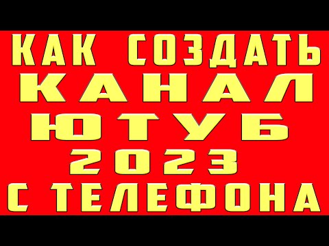 Как Создать Канал на Youtube в 2021. Как Создать Канал на Youtube с Телефона. Как Создать Ютуб Канал