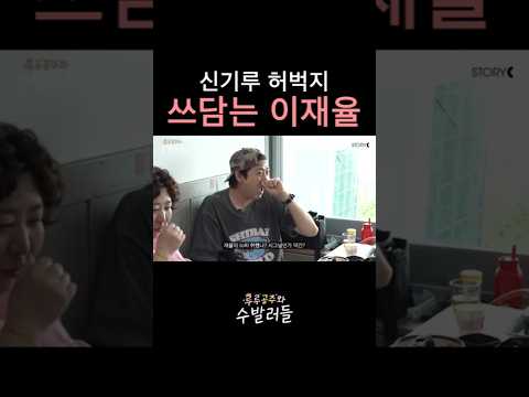 신기루 허벅지 쓰담는 이재율