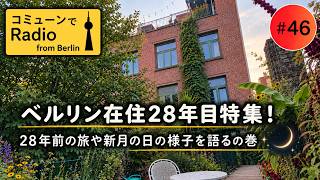 【ベルリン発】Fg.46 ベルリン在住28年目!コミューンの晩夏