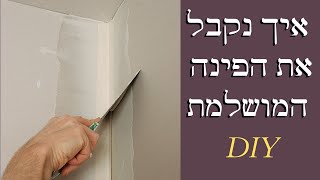 איך להתקין פינת פנים בקיר גבס-הפינה הכי קשה!