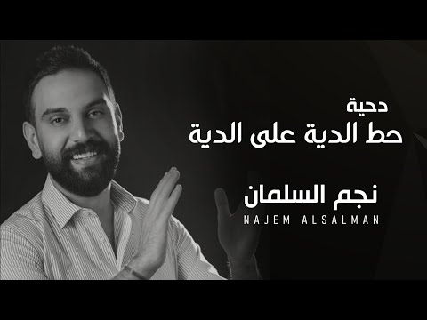 نجم السلمان ]دحية حط الديه على الديه NAJEM ALSALMANN