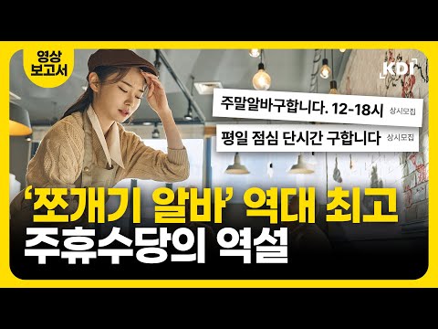 근로자 보호를 지켰더니, 쪼개기 알바가 늘었다?