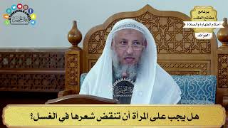 67 - هل يجب على المرأة أن تنقض شعرها في الغسل؟ - عثمان الخميس