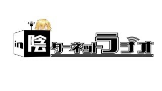 無軌道雑談ラジオ「陰ターネットラジオ」part4【にじさんじ/卯月コウ】