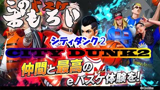 最近のバスケは必殺技が凄いらしい　シティダンク２＃１
