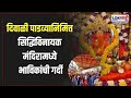 Siddhivinayak Temple Diwali Padva दिवाळी पाडव्यानिमित्त स�