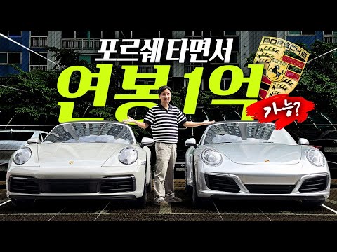 포르쉐 911 두 대로 월 1000만원 벌기! 카브리올레와 타르가로 진짜 가능합니다!