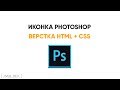 Верстаем лого Photoshop. HTML+CSS Верстаем лого Photoshop. HTML+CSS