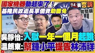 基隆民政局長認罪違法罷免!原住民最好騙?