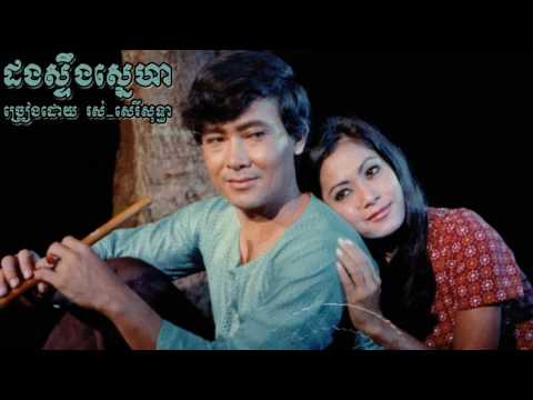 ដងស្ទឹងស្នេហា​ Dong Steung Snaeha - Ros Sereysothea