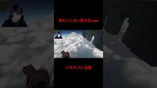 見たことの無い落ち方をする配信者#葉 #ゲーム実況 #切り抜き #onlyup