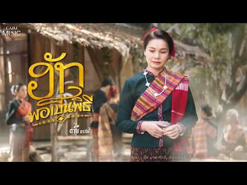 ฮักพอเป็นพิธี - ต่าย อรทัย【OFFICIAL MV】