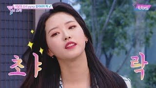 [ENG SUB] 아기 늑대 올리비아 혜(Olivia Hye) Egoist를 축가로! 이달의 소녀 yyxy - 팩트iN스타