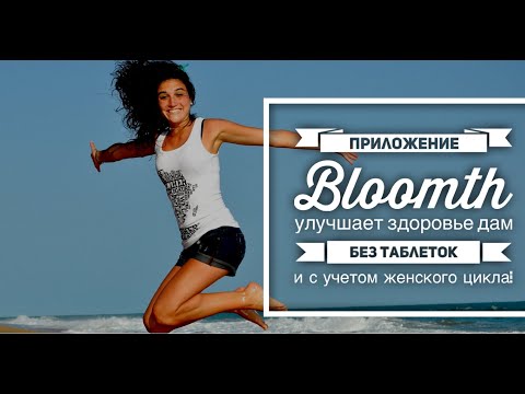Video thumbnail: Приложение Bloomth улучшает здоровье дам без таблеток и с учетом женского цикла!