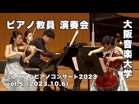 【ピアノ教員による演奏会】大阪音楽大学「ミレニアムピアノコンサート2023」Vol.5