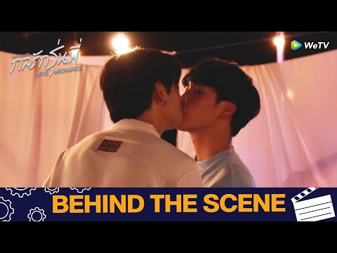 กลรักรุ่นพี่ (Love Mechanics) | ตัวอย่าง | Behind The Scene | WeTV