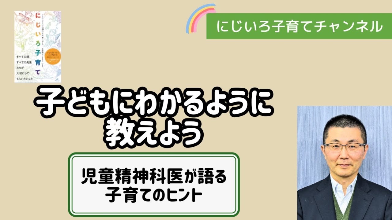子どもにわかるように教えよう【児童精神科医・本田秀夫】#111
