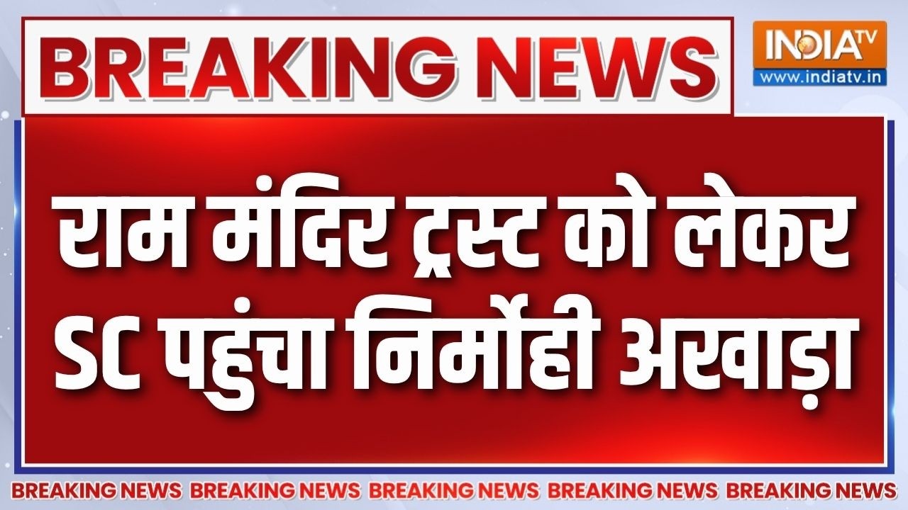 Ram Mandir Trust News: राम मंदिर ट्रस्ट को लेकर SC पहुंचा निर्मोही अ?
