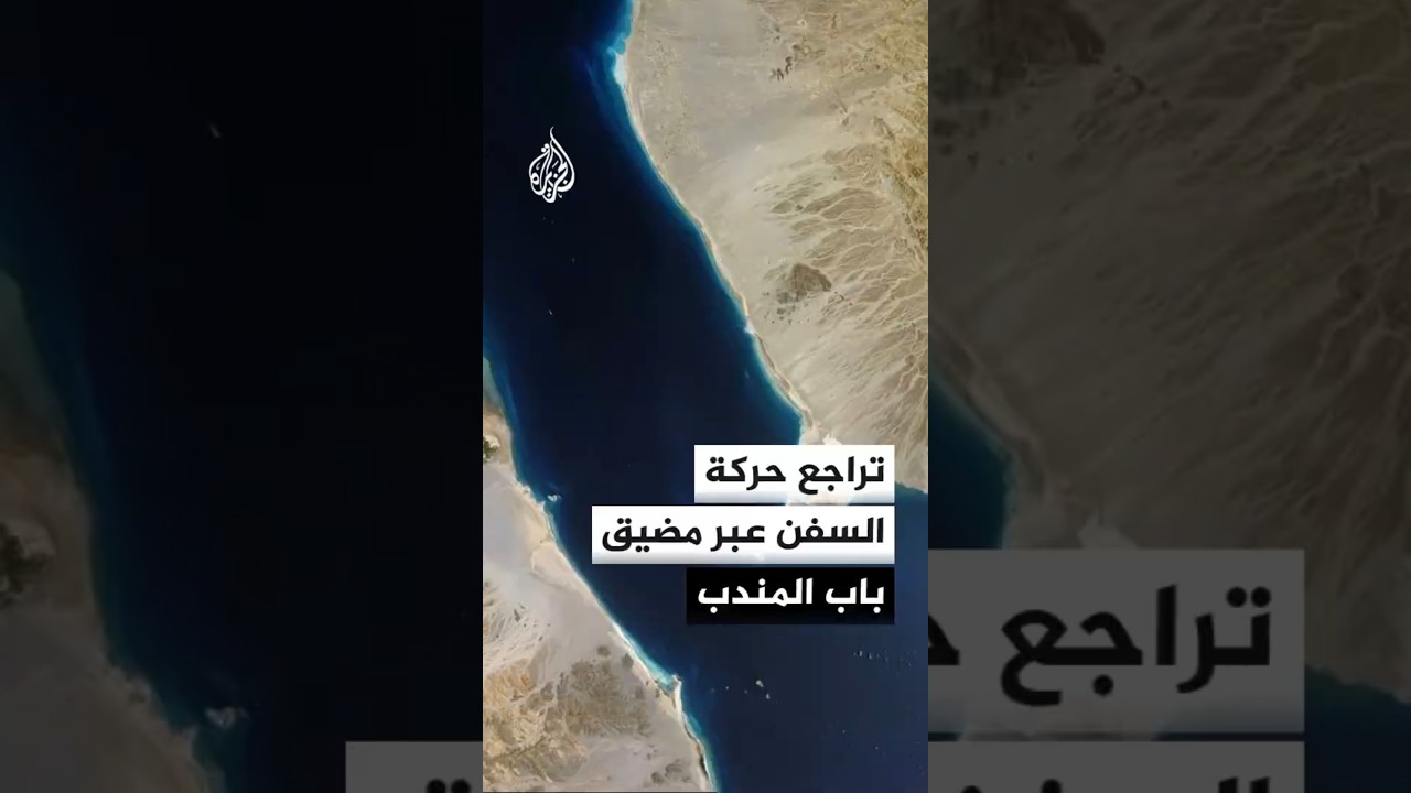 فيديو | تراجع عدد السفن المارة عبر مضيق باب المندب منذ بداية حرب إيران
