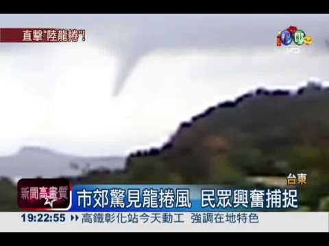 台東罕見"陸龍捲" 民眾全記錄!