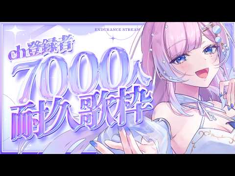 【 #弾き語り / #歌枠 】 ch登録者7,000名様ありがとう🫧 【 #耐久 】 #炭酸ツイ #vtuber #vsinger