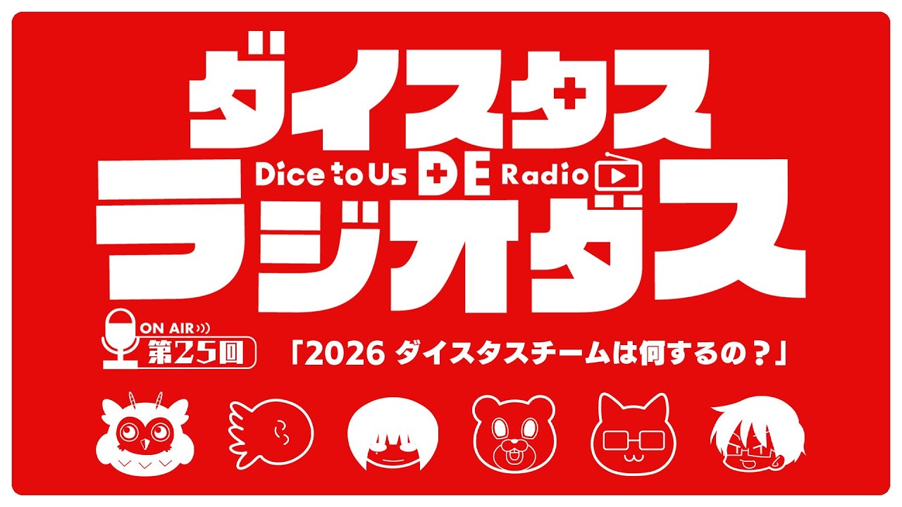ダイスタス DE ラジオダス 第25回　「2026　ダイスタスチームは何するの？」