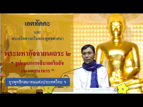 466-เอตทัคคะฯ พระมหากัจจายนเถระ ๒.รูปแบบการอธิบายอริยสัจแนวเทสนาหาร