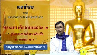 466-เอตทัคคะฯ พระมหากัจจายนเถระ ๒.รูปแบบการอธิบายอริยสัจแนวเทสนาหาร