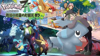 【Pokémon LEGENDS Z-A】修羅の国ミアレシティその3【にじさんじ/オリバー・エバンス】