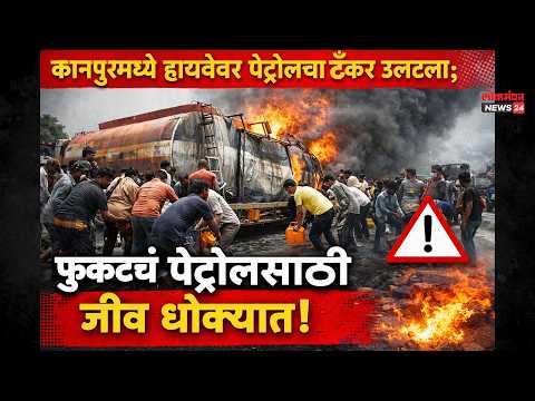 कानपूरमध्ये हायवेवर पेट्रोलचा टँकर उलटला; फुकटचं पेट्रोल भरण्यासाठी नागरिकांनी जीव धोक्यात घालून लावली गर्दी! कानपूरमध्ये हायवेवर पेट्रोलचा टँकर उलटला; फुकटचं पेट्रोल भरण्यासाठी नागरिकांनी जीव धोक्यात घालून लावली गर्दी!