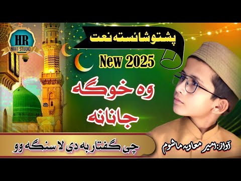 Wa Khoga Janana Chi Guftar Ba Di La Sanga Wo || Pashto Naat 2025 || Ameer Muavia Mashom || Naat 2025