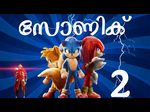 സോണിക് 2  2022 Malayalam movie explain @RnCinemaOfficial