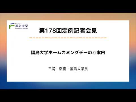【福島大学】第178回定例記者会見「福島大学ホームカミングデーのご案内」