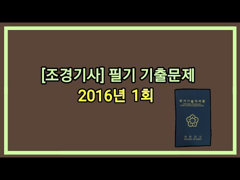 , title : '12시간 3회독! 100%합격!! [조경기사] 2016년 1회 필기 기출문제'
