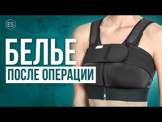 Какое БЕЛЬЕ носить ПОСЛЕ ОПЕРАЦИИ по УВЕЛИЧЕНИЮ ГРУДИ? Компрессионное белье после маммопластики.