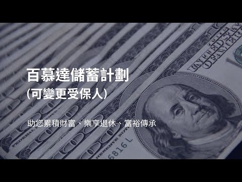 百慕達儲蓄計劃 (可變更受保人)