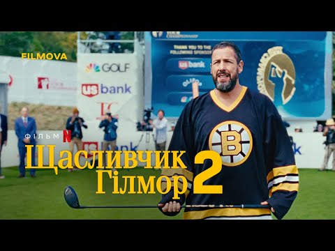 Трейлер фільму «Щасливчик Ґілмор 2»