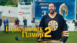 Щасливчик Гілмор 2 | Український дубльований тизер | Вже на Netflix
