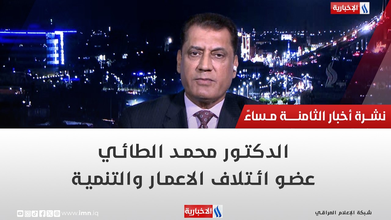 فيديو | الدكتور محمد الطائي | عضو ائتلاف الاعمار والتنمية