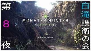 [生配信]MHW 春雨さん、白滝を護衛してください！Part 8