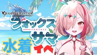 アウギュステの夏【#グランブルーファンタジー  】   ＃Vtuber　#ゲーム実況 　#グラブル 　#グランブルーファンタジー　#イベント読み