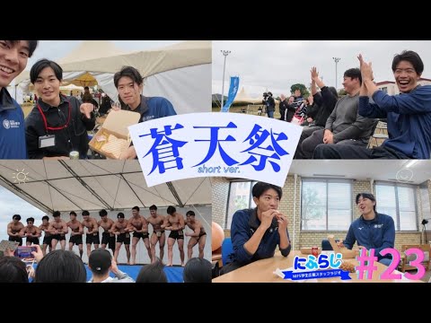 蒼天祭の姿を少しだけ！　～Short Ver～【NIFS学生広報スタッフ企画 にふらじ#23】