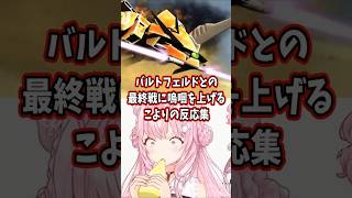 バルトフェルドとの最終戦に嗚咽を上げるこよりの反応集 【博衣こより/ホロライブ/機動戦士ガンダムSEED】 #ガンダム #gundam #hololive